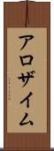 アロザイム Scroll