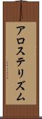 アロステリズム Scroll