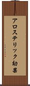 アロステリック効果 Scroll