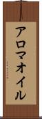 アロマ・オイル Scroll