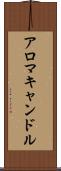 アロマキャンドル Scroll