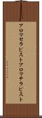 アロマセラピスト Scroll
