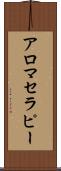 アロマセラピー Scroll