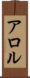 アロル Scroll