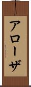 アローザ Scroll