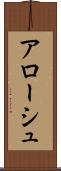 アローシュ Scroll