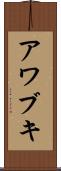 アワブキ Scroll
