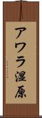 アワラ湿原 Scroll