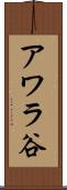 アワラ谷 Scroll