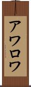 アワロワ Scroll