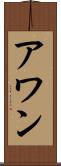 アワン Scroll