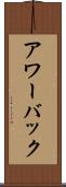 アワーバック Scroll