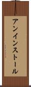 アンインストール Scroll