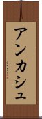 アンカシュ Scroll