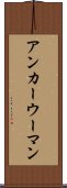 アンカーウーマン Scroll