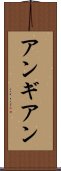 アンギアン Scroll