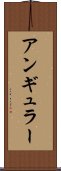 アンギュラー Scroll