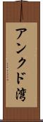 アンクド湾 Scroll