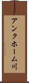 アンクホーム川 Scroll