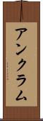 アンクラム Scroll
