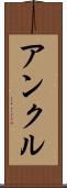 アンクル Scroll