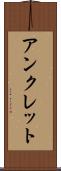 アンクレット Scroll