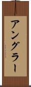 アングラー Scroll