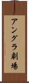 アングラ劇場 Scroll
