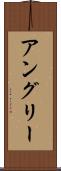 アングリー Scroll