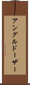 アングルドーザー Scroll