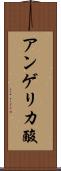 アンゲリカ酸 Scroll