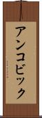 アンコビック Scroll
