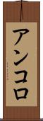 アンコロ Scroll