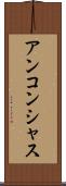 アンコンシャス Scroll
