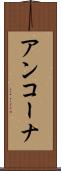 アンコーナ Scroll