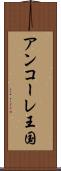 アンコーレ王国 Scroll