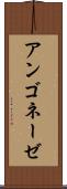 アンゴネーゼ Scroll