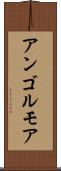 アンゴルモア Scroll