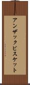 アンザックビスケット Scroll