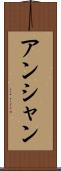 アンシャン Scroll