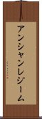 アンシャン・レジーム Scroll