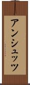アンシュッツ Scroll