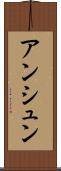 アンシュン Scroll