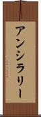 アンシラリー Scroll