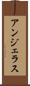 アンジェラス Scroll