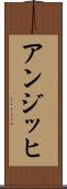 アンジッヒ Scroll