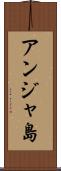 アンジャ島 Scroll