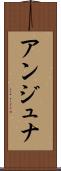 アンジュナ Scroll