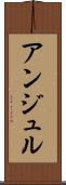 アンジュル Scroll