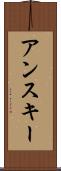 アンスキー Scroll